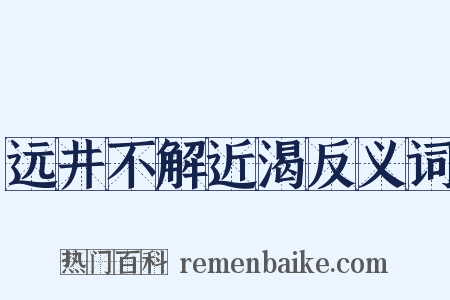 远井不解近渴反义词是什么意思的图片
